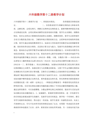 六年级数学第十二册教学计划 