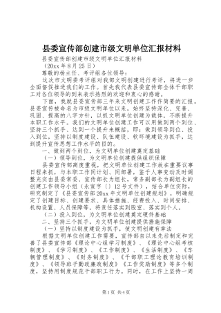 县委宣传部创建市级文明单位汇报材料