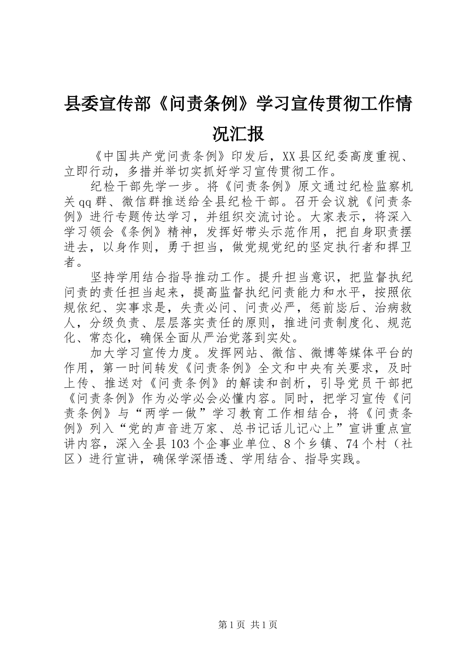 县委宣传部《问责条例》学习宣传贯彻工作情况汇报_第1页