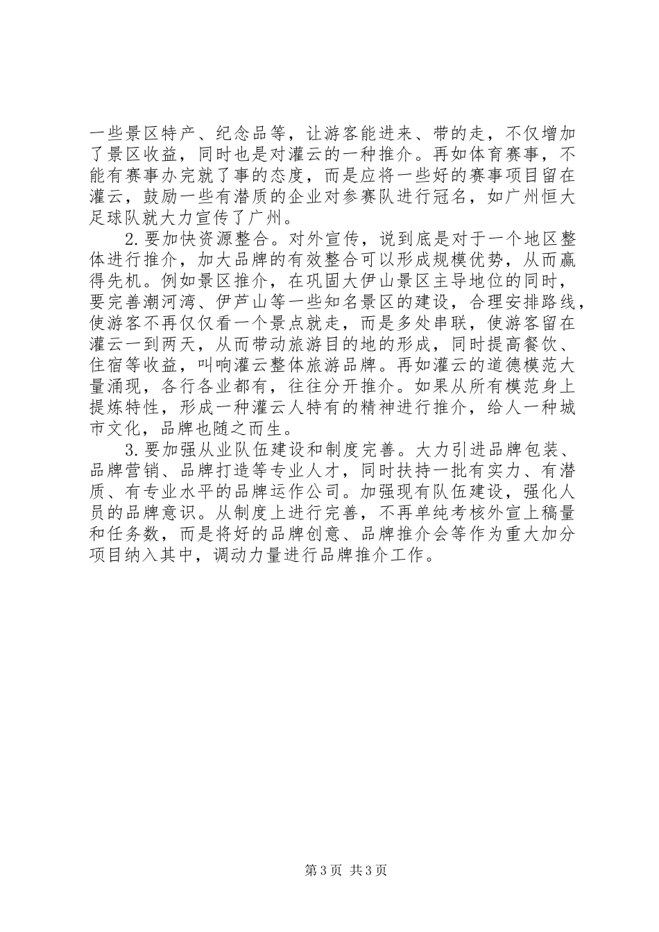 县委宣传部关于打造对外宣传品牌的调研报告_第3页
