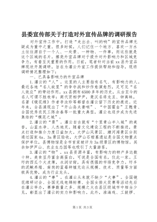 县委宣传部关于打造对外宣传品牌的调研报告