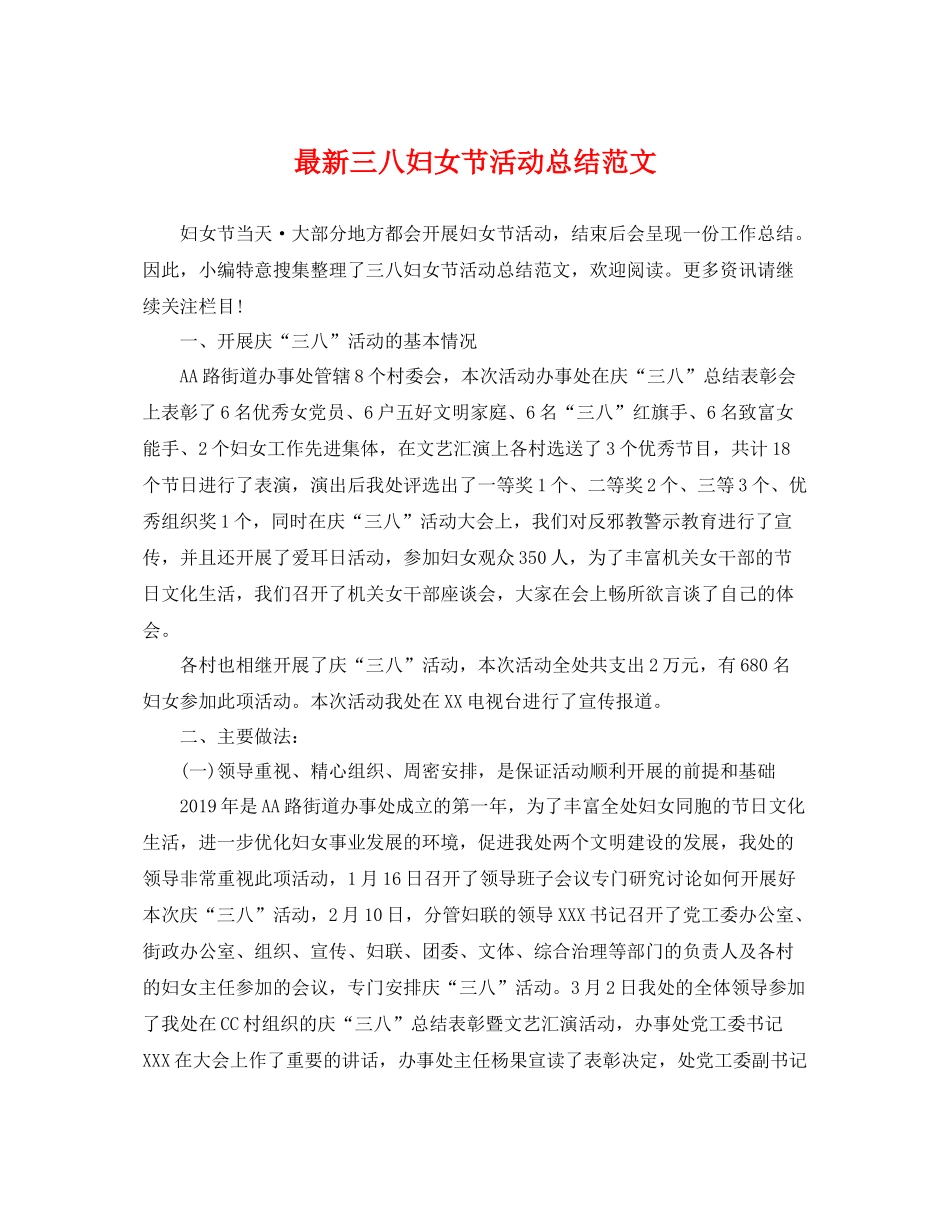 最新三八妇女节活动总结范文 _第1页