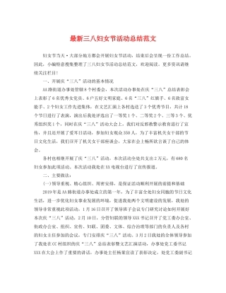 最新三八妇女节活动总结范文 