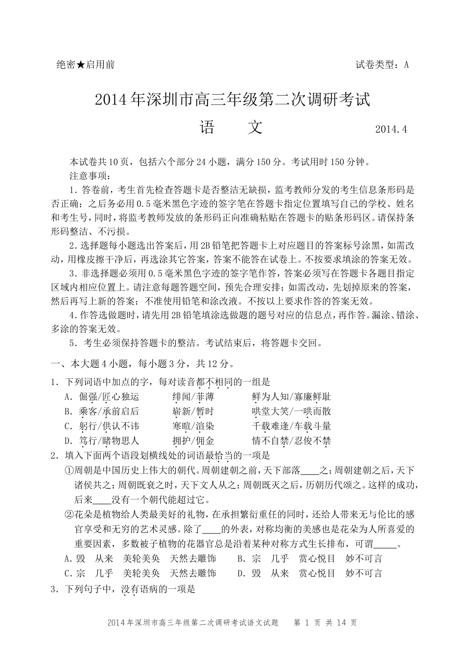 2014年深圳市高三年级第二次调研考试_第1页