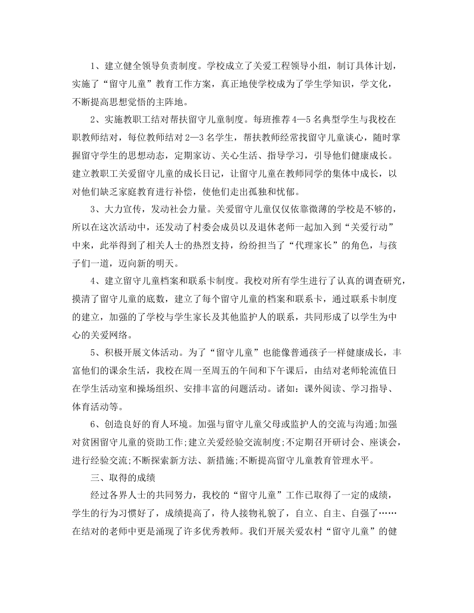 学校关爱留守儿童工作总结 _第2页