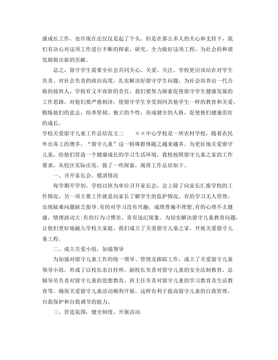 学校关爱留守儿童工作总结 _第3页