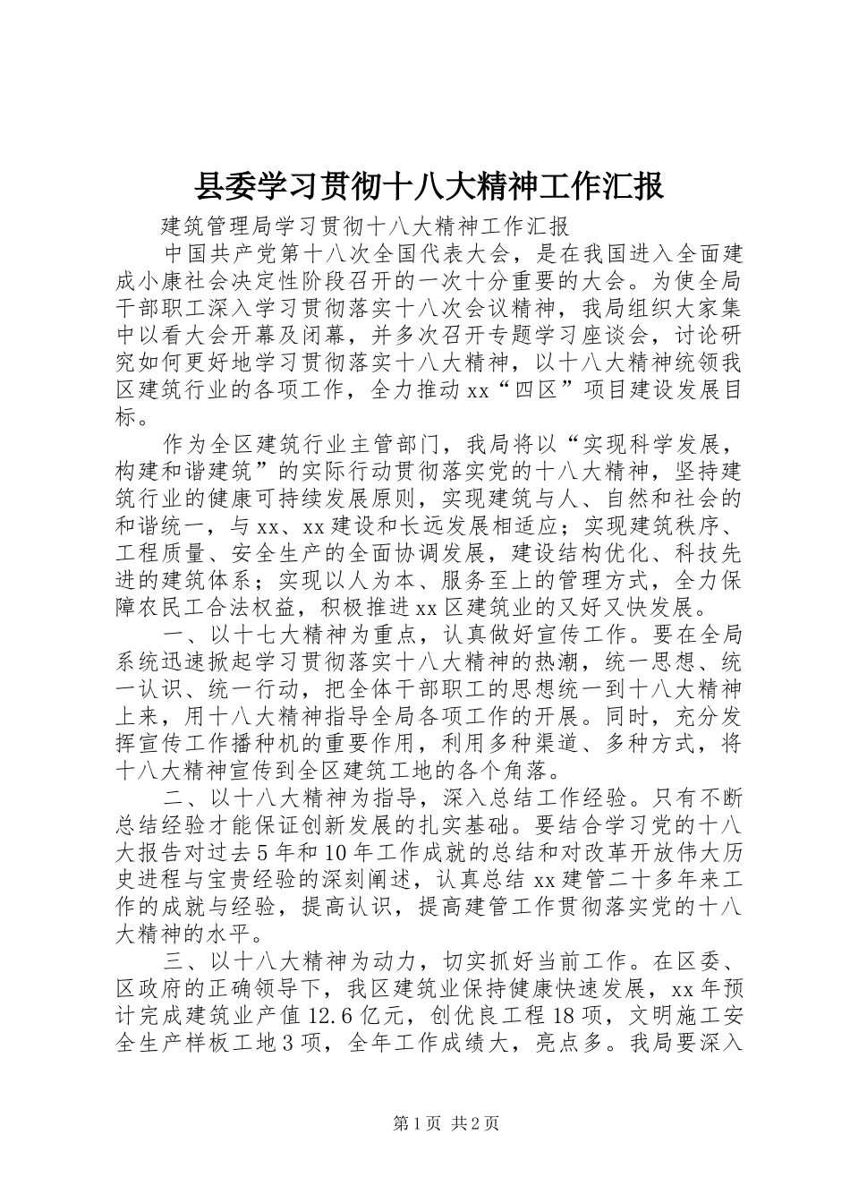 县委学习贯彻十八大精神工作汇报_第1页