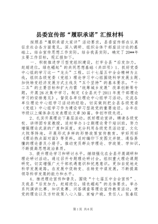 县委宣传部“履职承诺”汇报材料