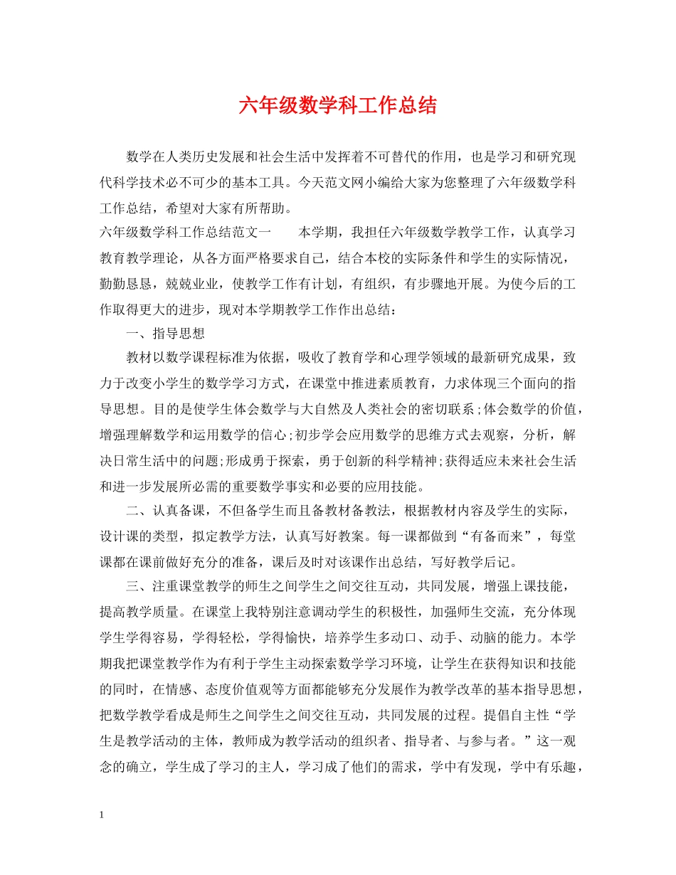 六年级数学科工作总结 _第1页