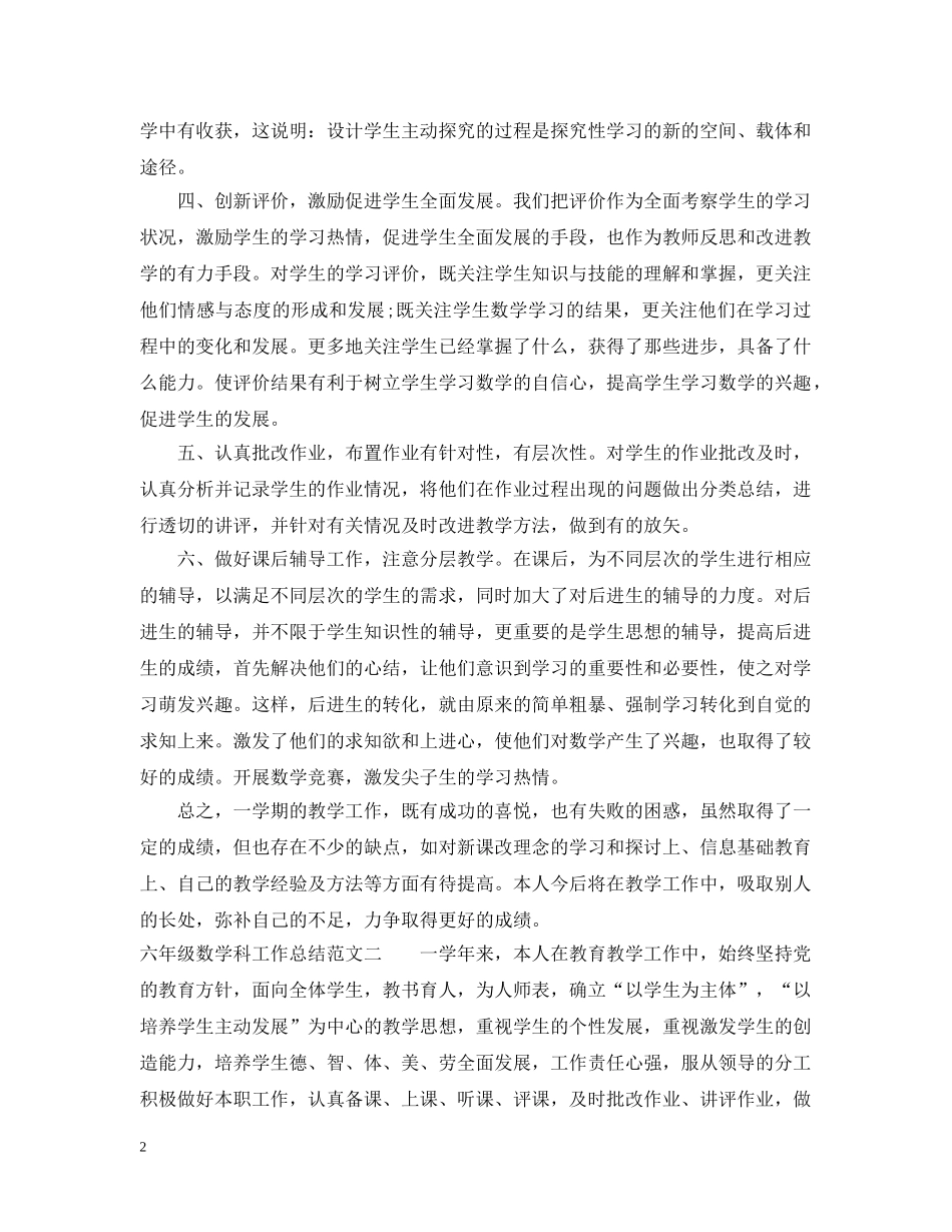六年级数学科工作总结 _第2页