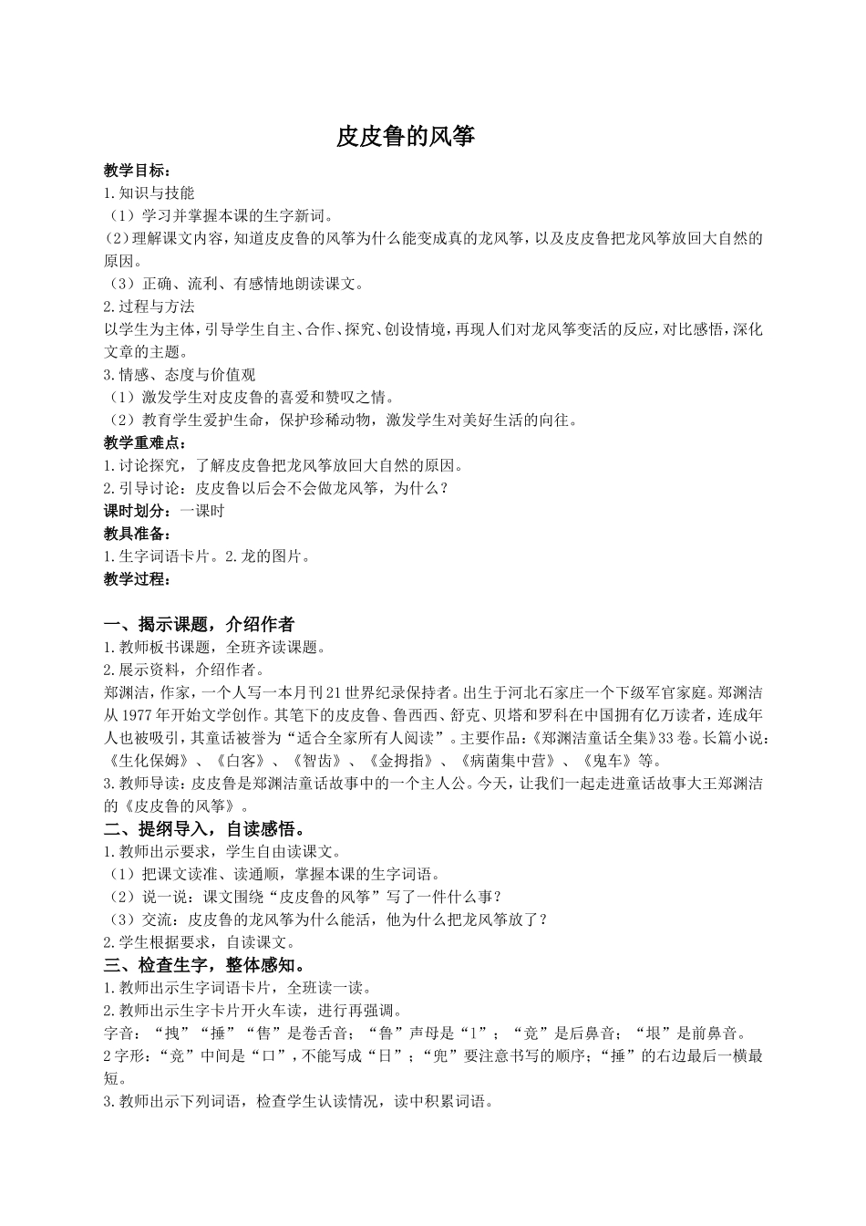 （语文A版）五年级语文教案皮皮鲁的风筝_第1页