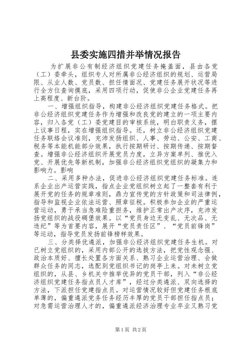 县委实施四措并举情况报告_第1页