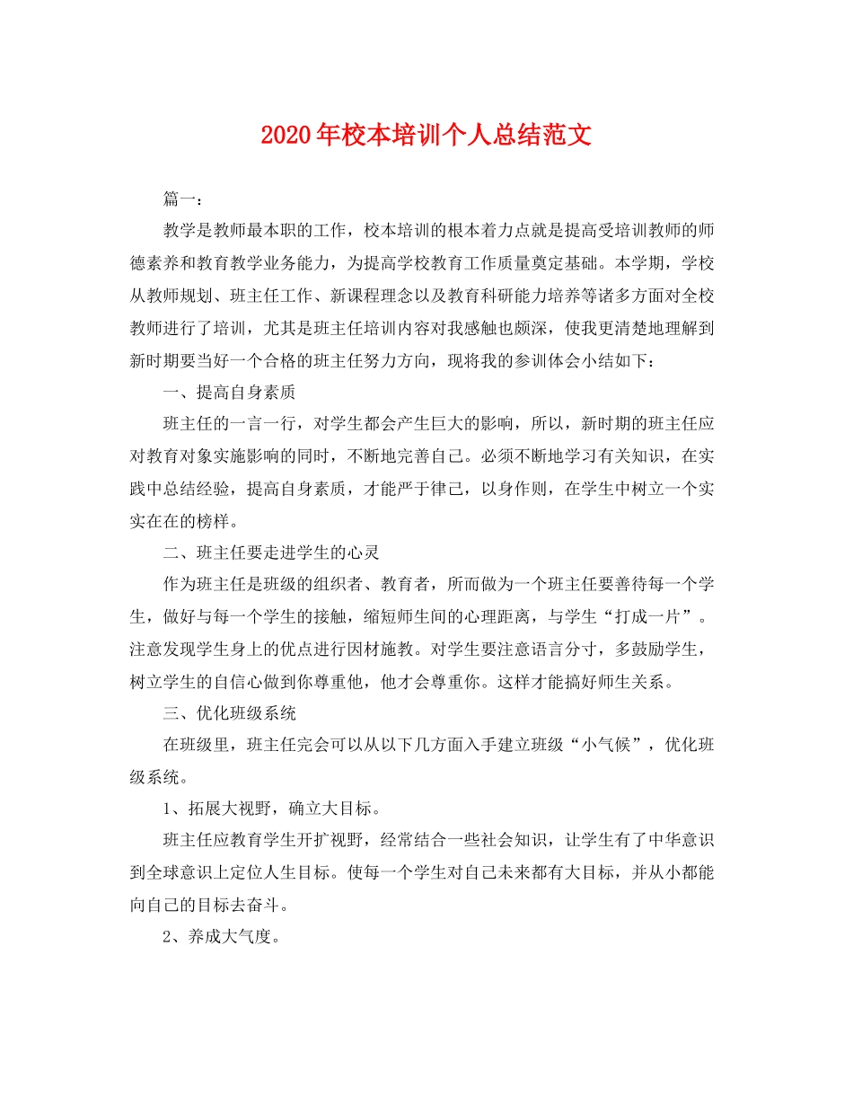 2020年校本培训个人总结范文 _第1页