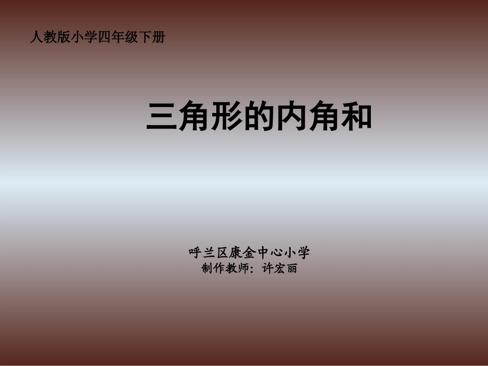 课件《三角形内角和》作者：许宏丽_第1页