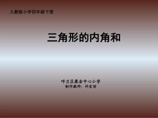 课件《三角形内角和》作者：许宏丽