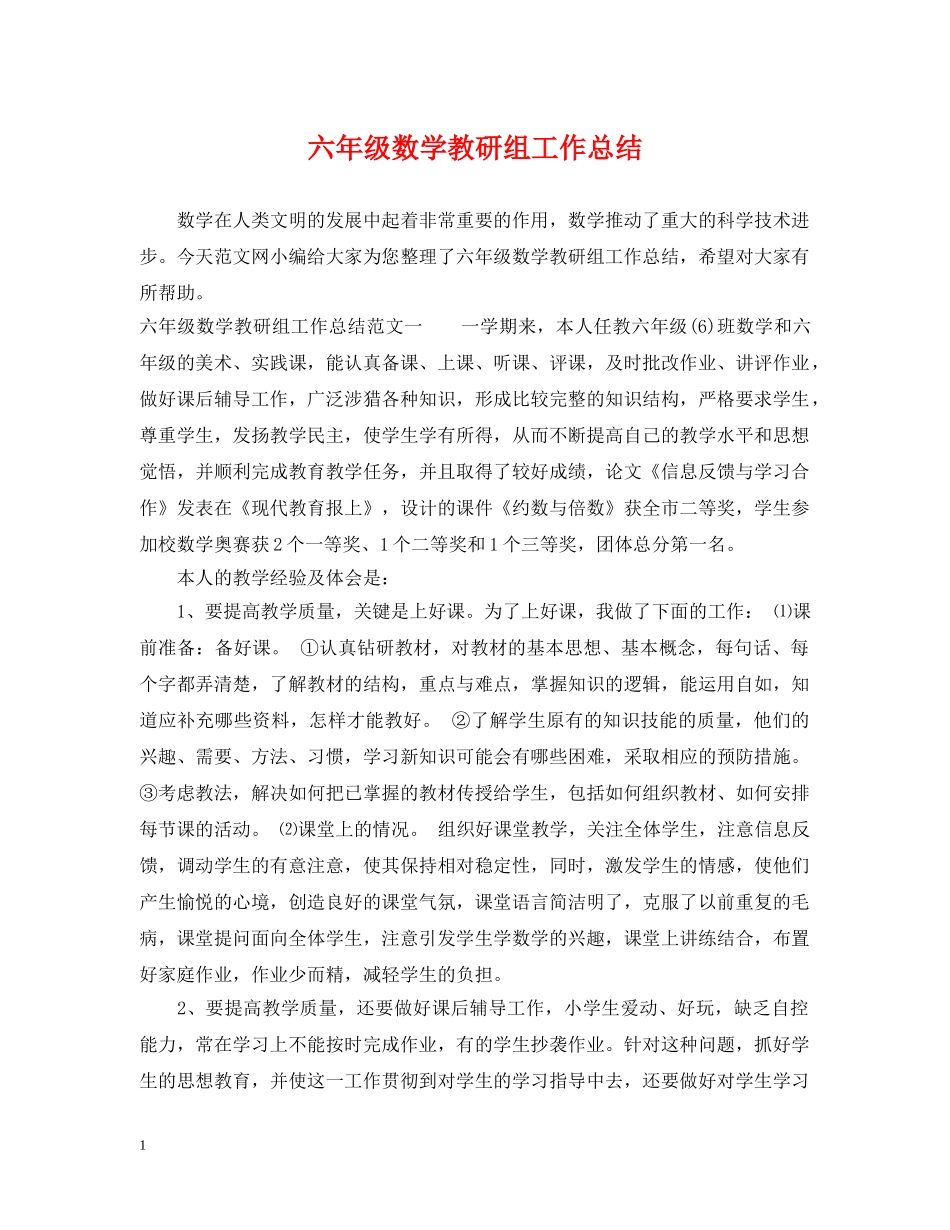 六年级数学教研组工作总结 _第1页