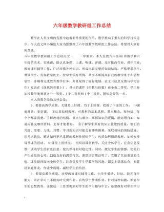 六年级数学教研组工作总结 