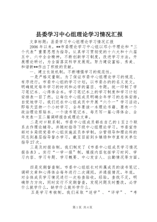 县委学习中心组理论学习情况汇报