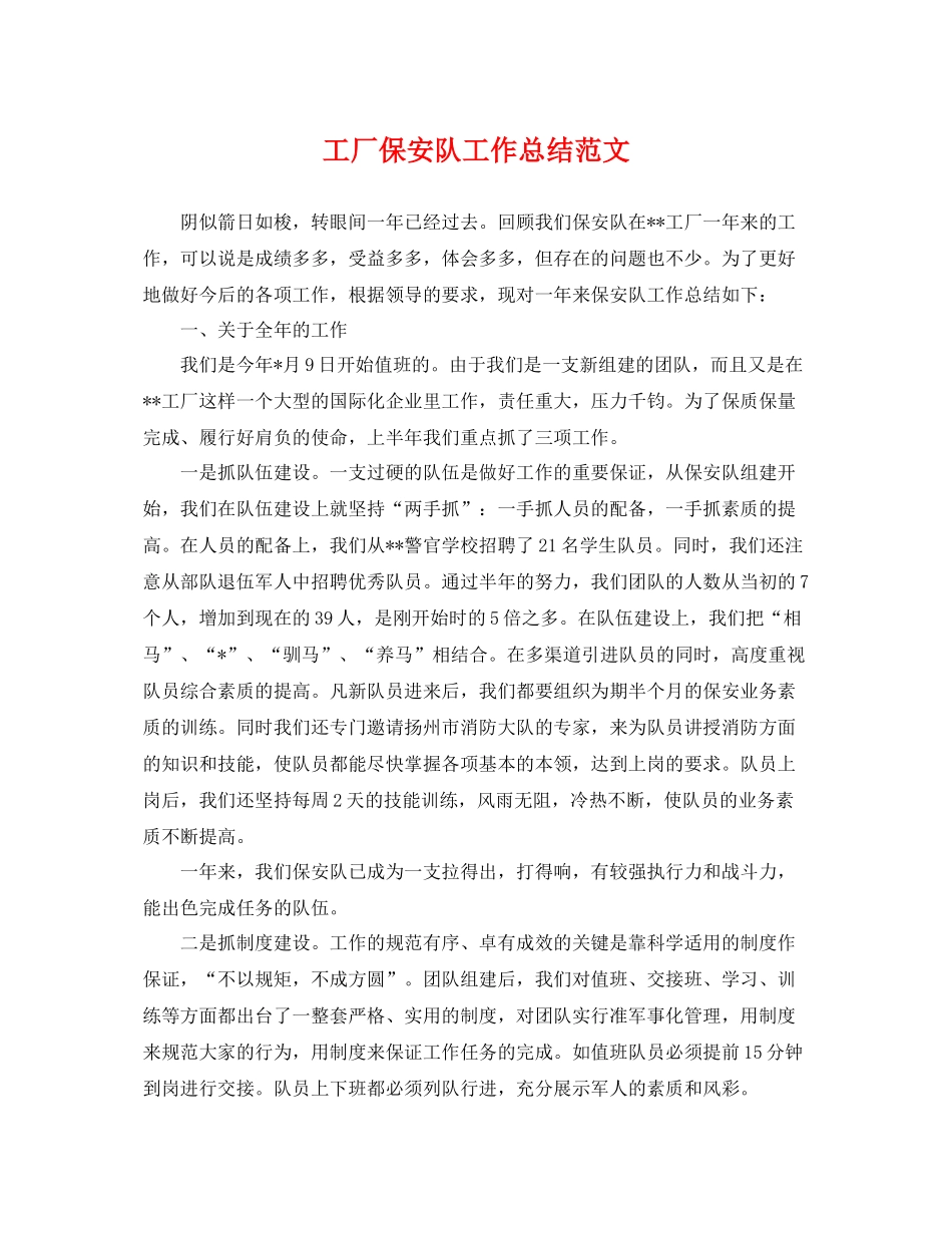 工厂保安队工作总结范文 _第1页