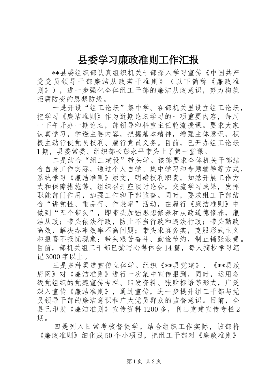 县委学习廉政准则工作汇报_第1页