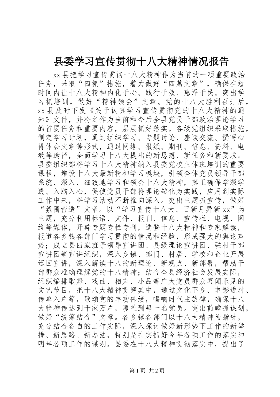 县委学习宣传贯彻十八大精神情况报告_第1页