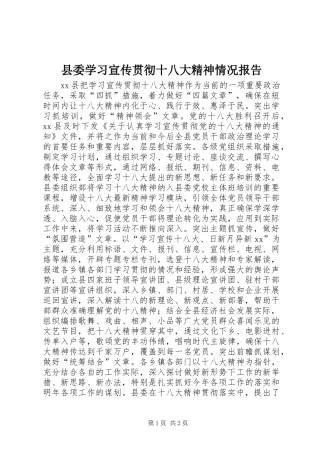 县委学习宣传贯彻十八大精神情况报告