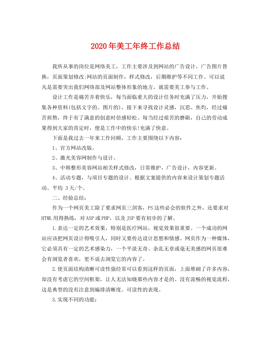 2020年美工年终工作总结 _第1页