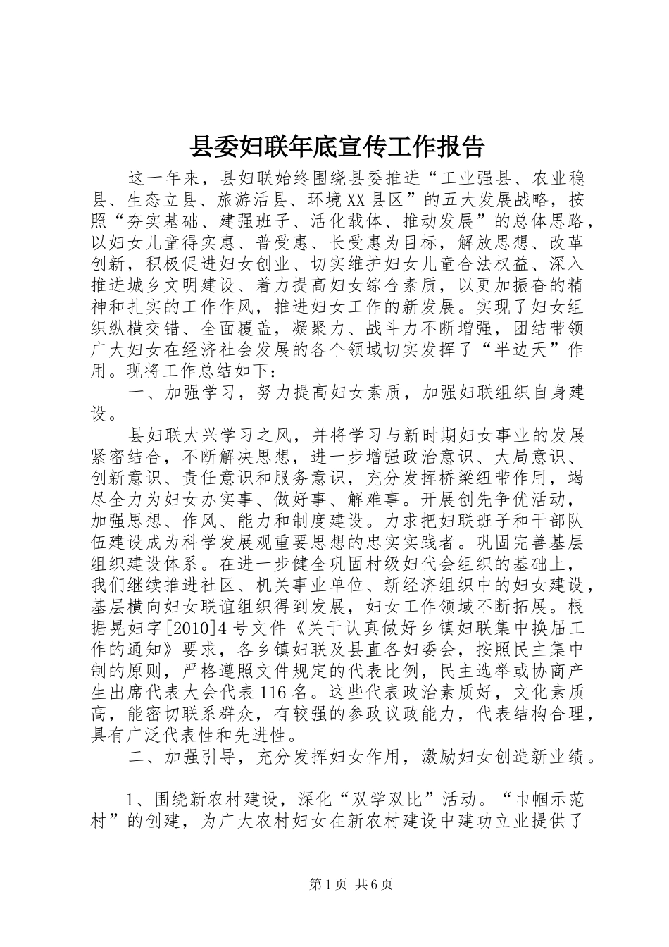 县委妇联年底宣传工作报告_第1页
