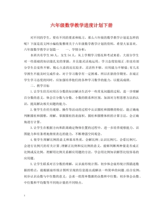 六年级数学教学进度计划下册 