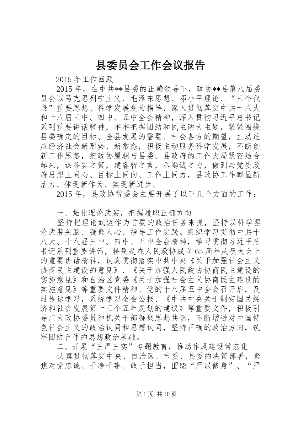 县委员会工作会议报告_第1页