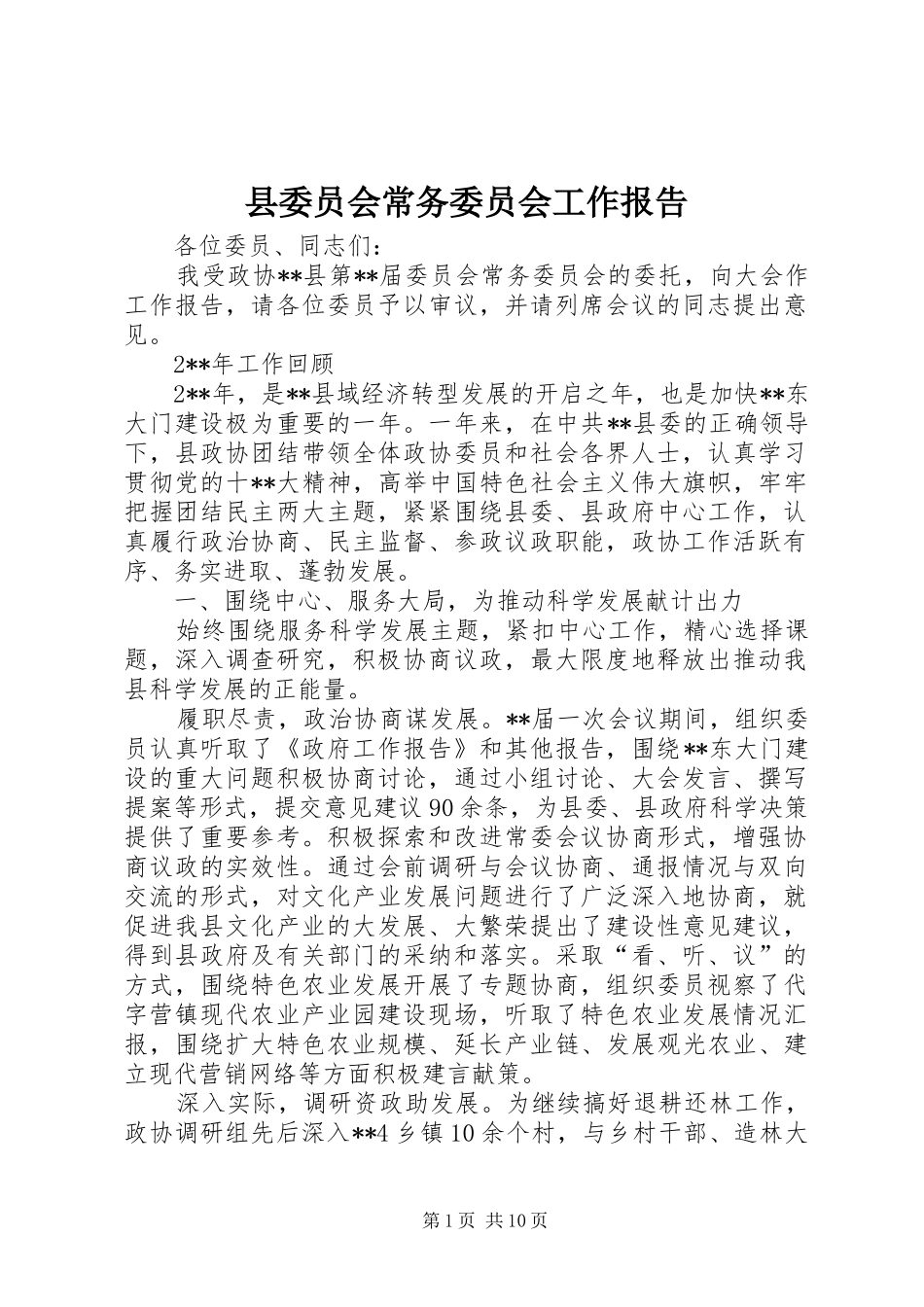 县委员会常务委员会工作报告_第1页