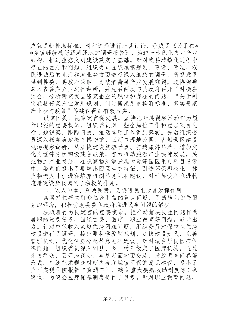 县委员会常务委员会工作报告_第2页