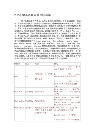 PEP小学英语疑问词用法总结