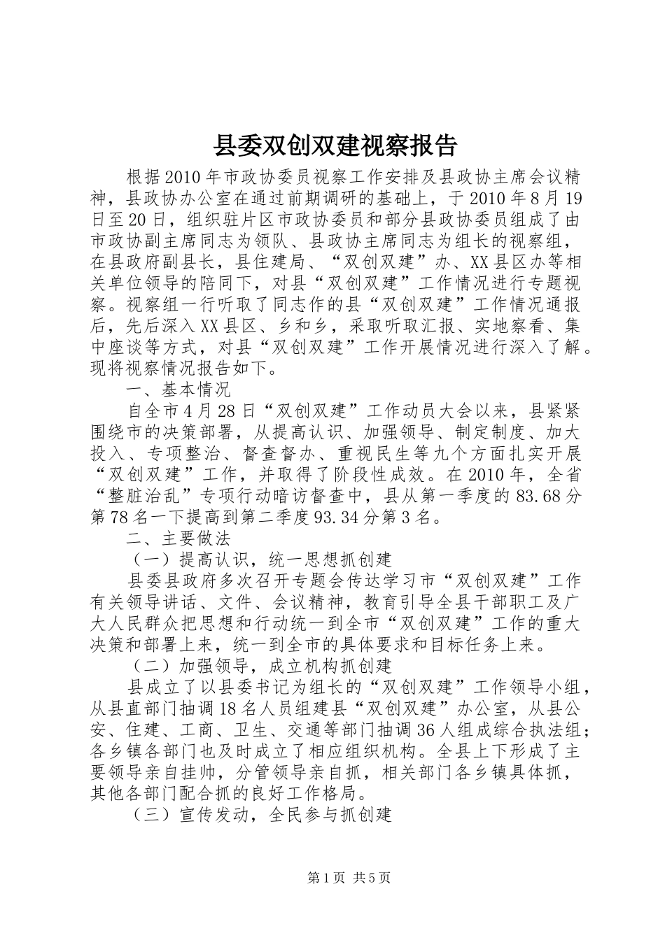 县委双创双建视察报告_第1页