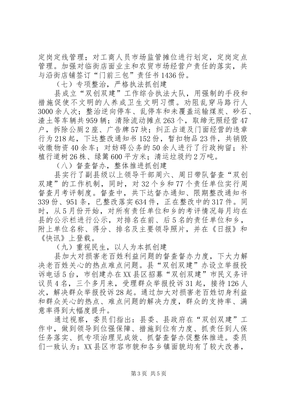 县委双创双建视察报告_第3页