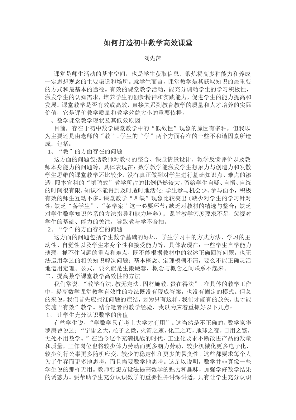 如何打造初中数学高效课堂_第1页