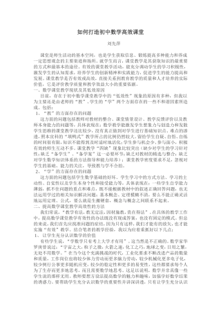如何打造初中数学高效课堂