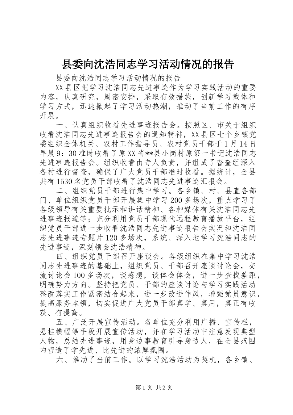 县委向沈浩同志学习活动情况的报告_第1页
