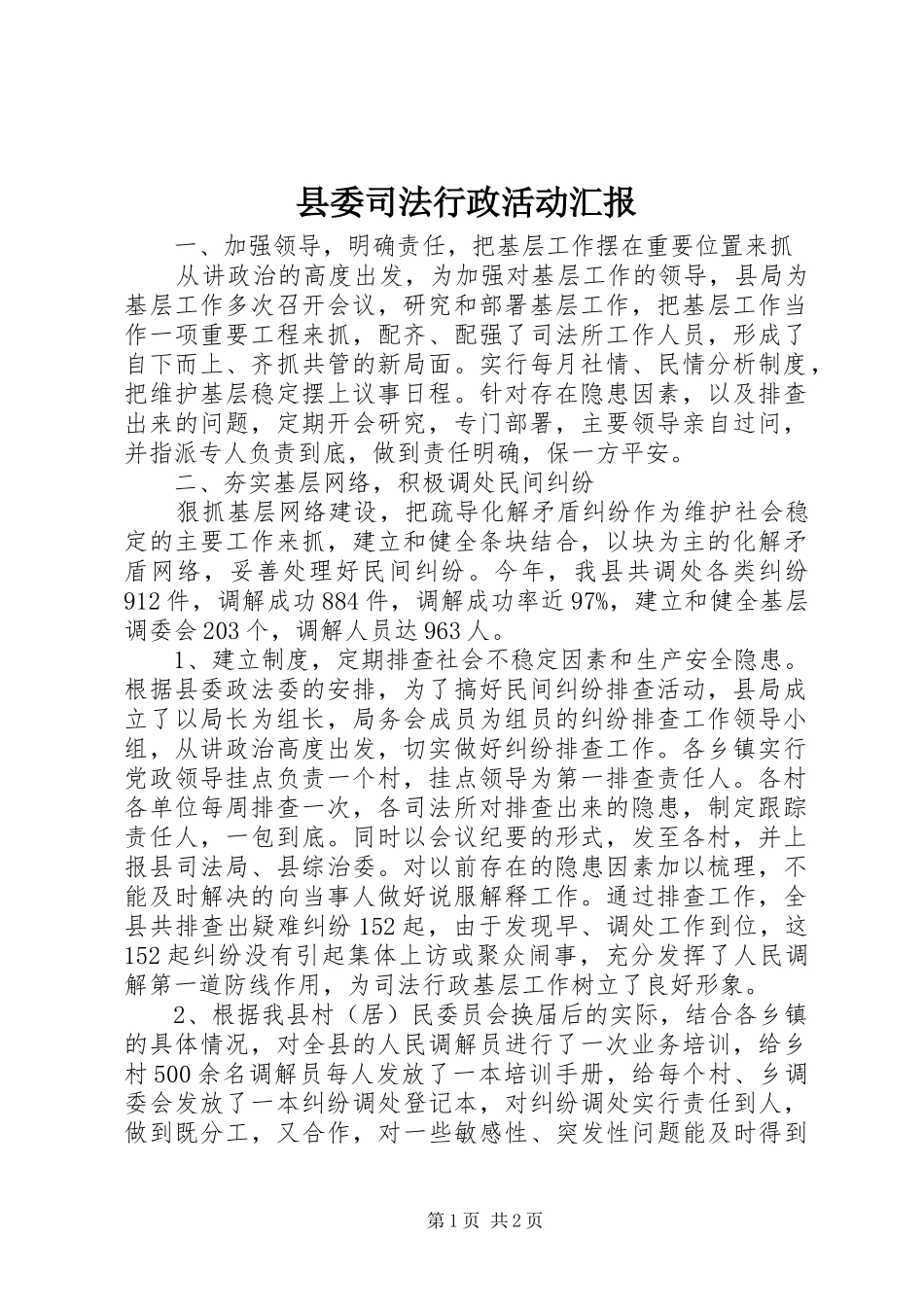 县委司法行政活动汇报_第1页