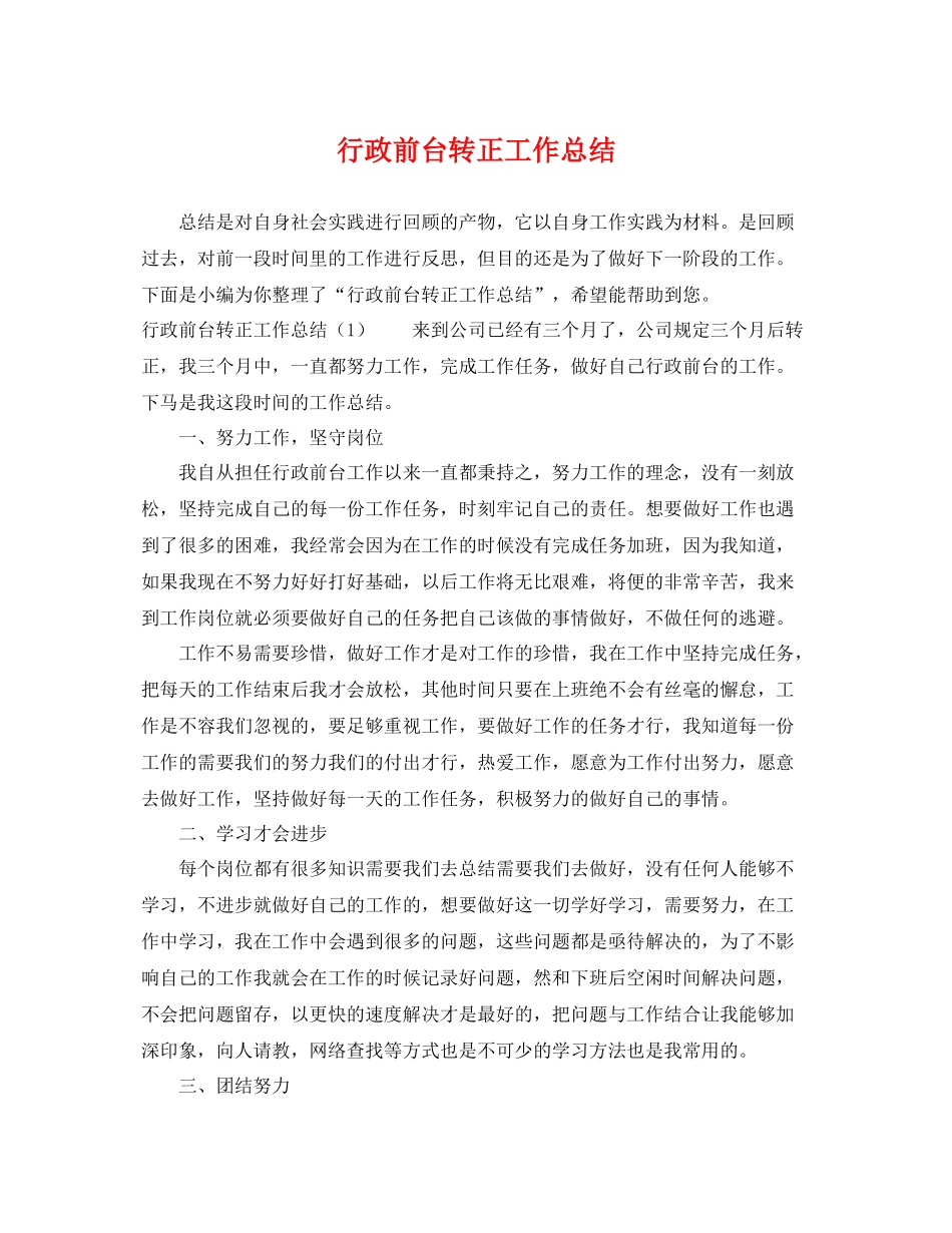 行政前台转正工作总结 _第1页
