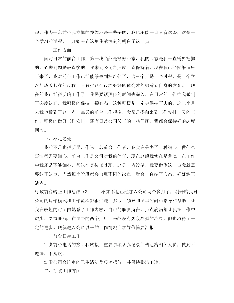 行政前台转正工作总结 _第3页