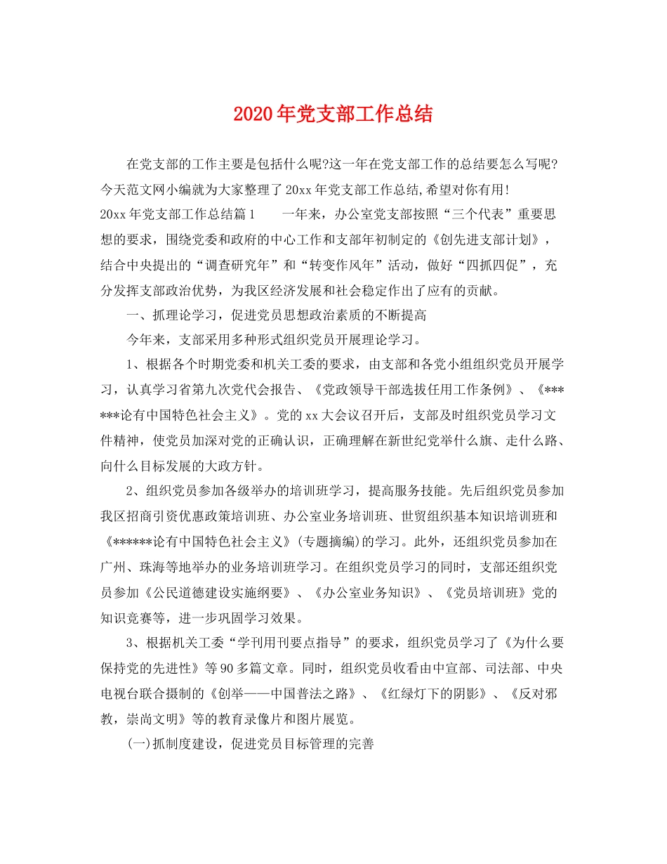 2020年党支部工作总结 _第1页