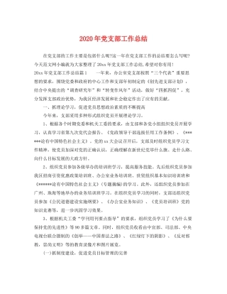 2020年党支部工作总结 