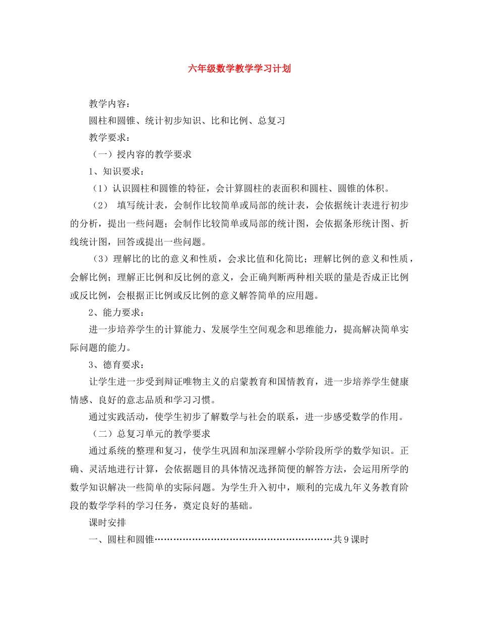 六年级数学教学学习计划 _第1页