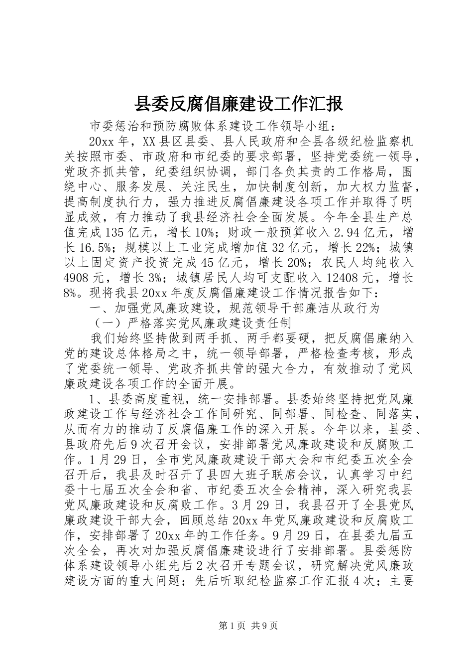 县委反腐倡廉建设工作汇报_第1页