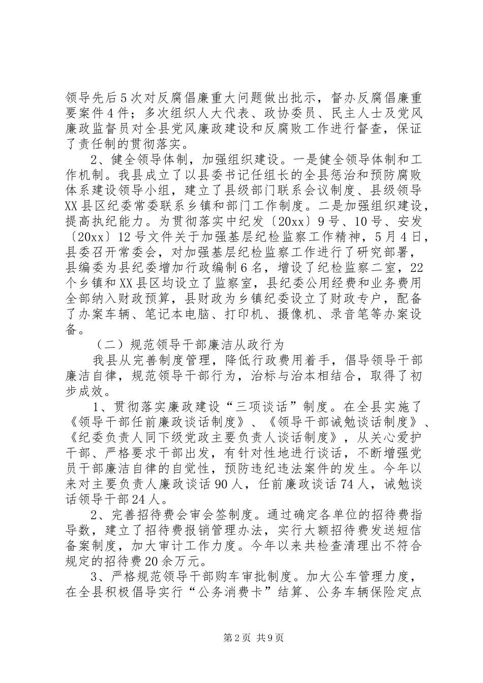 县委反腐倡廉建设工作汇报_第2页