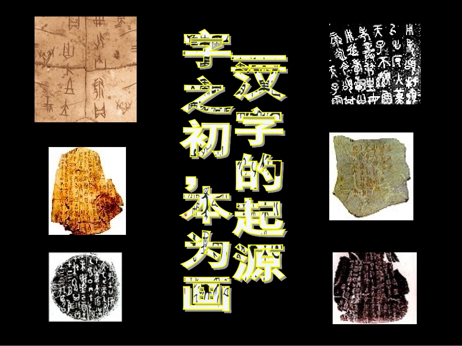 字之初、本为画——汉字的起源_第1页
