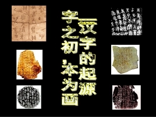 字之初、本为画——汉字的起源