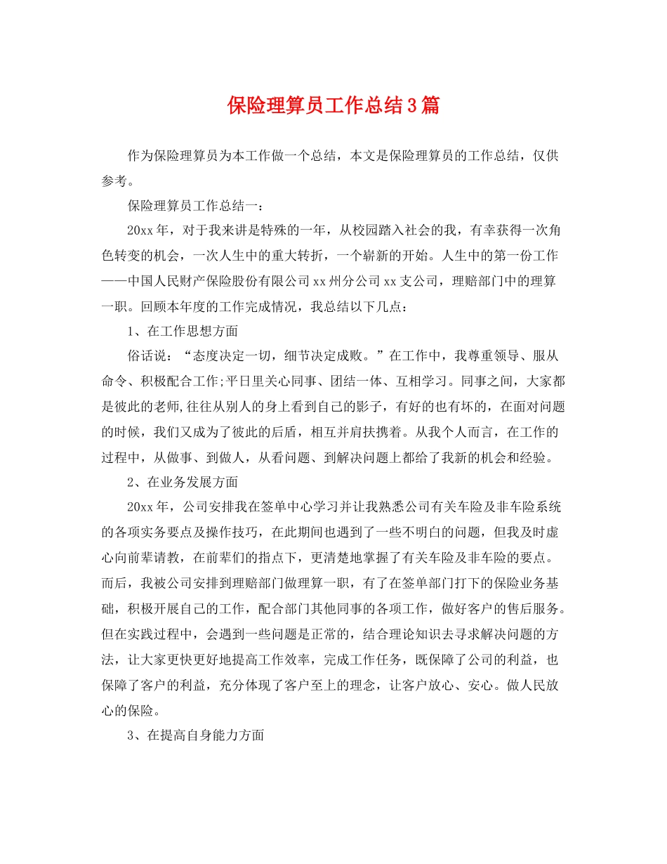 保险理算员工作总结3篇 _第1页