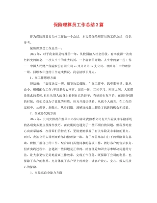 保险理算员工作总结3篇 